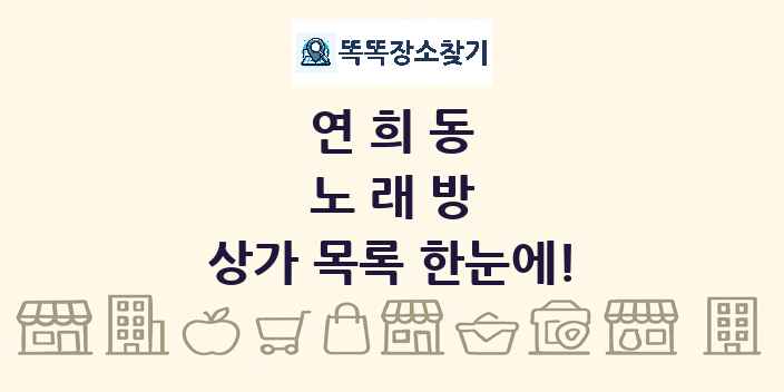 연희동 노래방 상가 목록 및 정보
