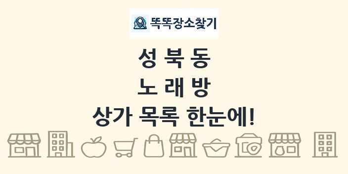성북동 노래방 상가 목록 및 정보