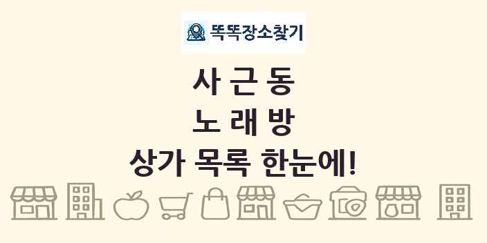 사근동 노래방 상가 목록 및 정보