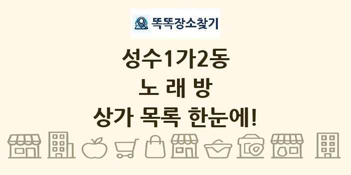 성수1가2동 노래방 상가 목록 및 정보