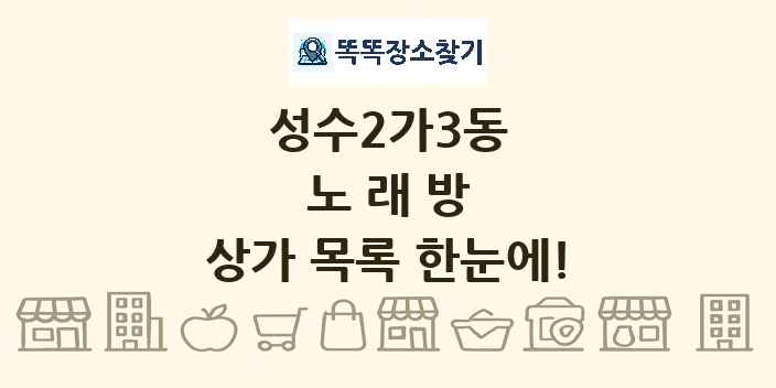 성수2가3동 노래방 상가 목록 및 정보