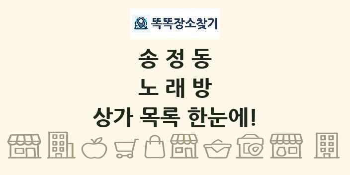 송정동 노래방 상가 목록 및 정보