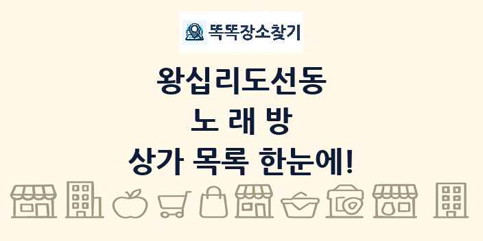 왕십리도선동 노래방 상가 목록 및 정보