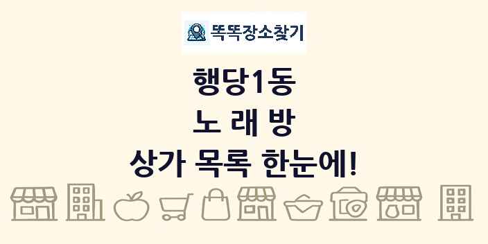 행당1동 노래방 상가 목록 및 정보