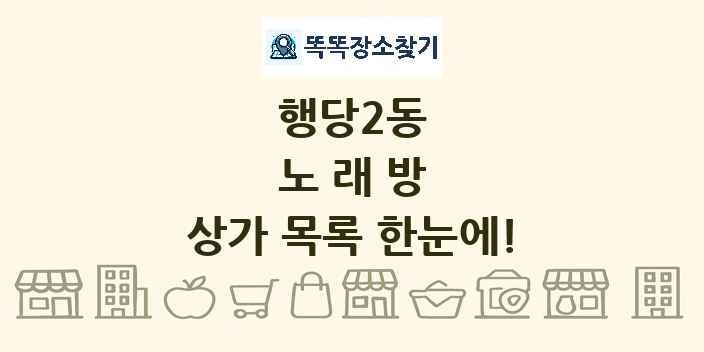 행당2동 노래방 상가 목록 및 정보