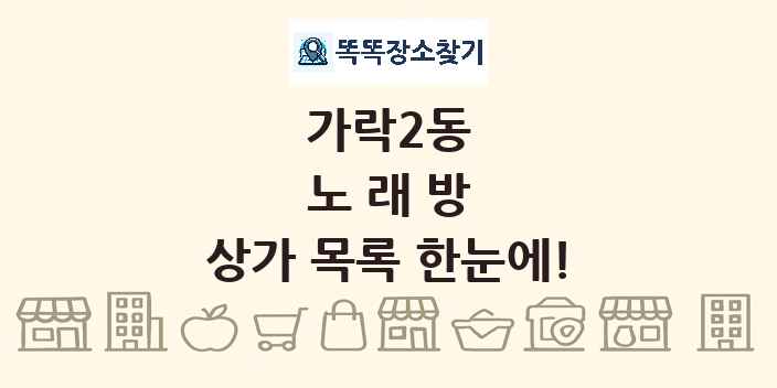 가락2동 노래방 상가 목록 및 정보