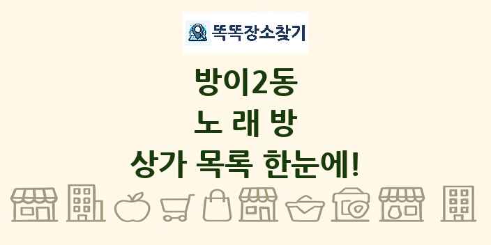 방이2동 노래방 상가 목록 및 정보