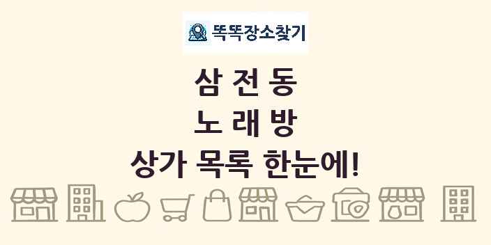 삼전동 노래방 상가 목록 및 정보