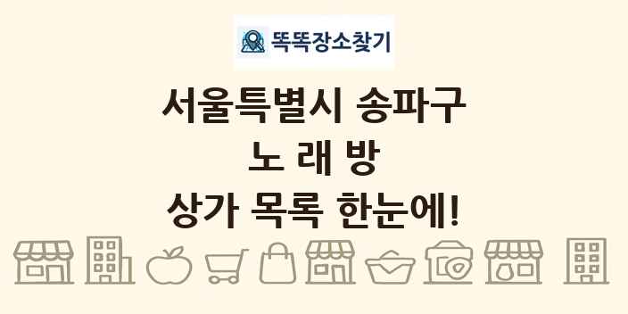 서울특별시 송파구 노래방 상가 목록 및 정보
