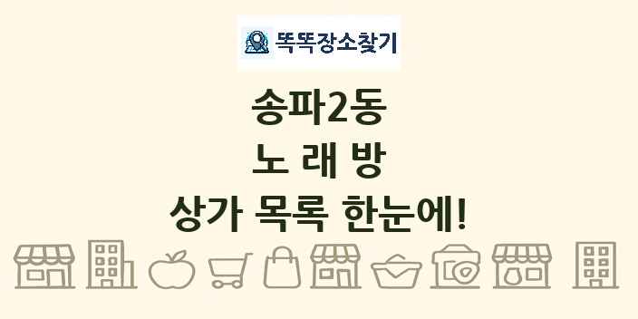송파2동 노래방 상가 목록 및 정보