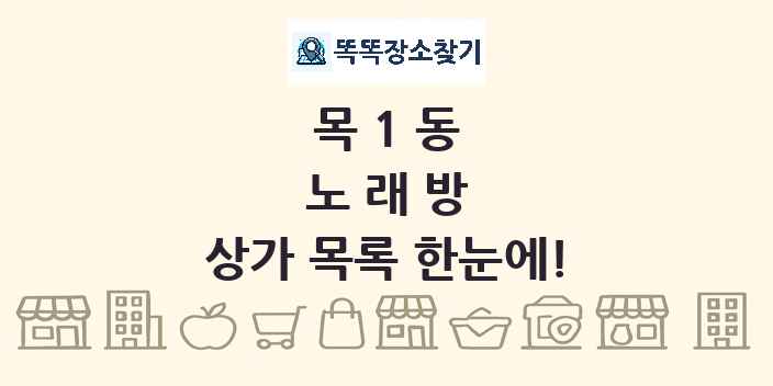 목1동 노래방 상가 목록 및 정보