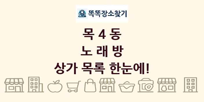 목4동 노래방 상가 목록 및 정보
