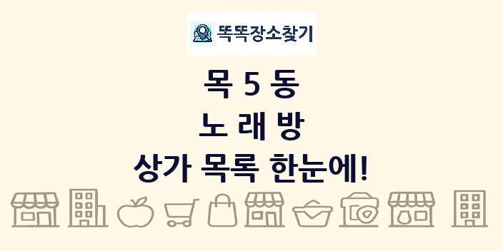 목5동 노래방 상가 목록 및 정보