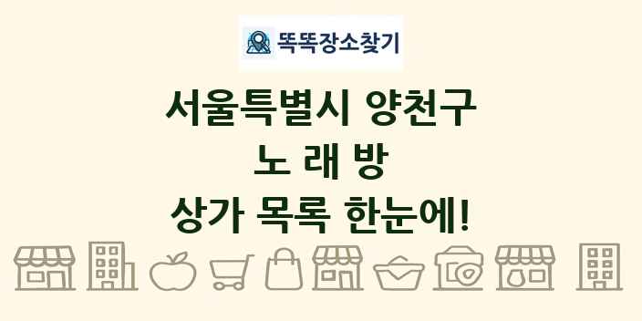 서울특별시 양천구 노래방 상가 목록 및 정보