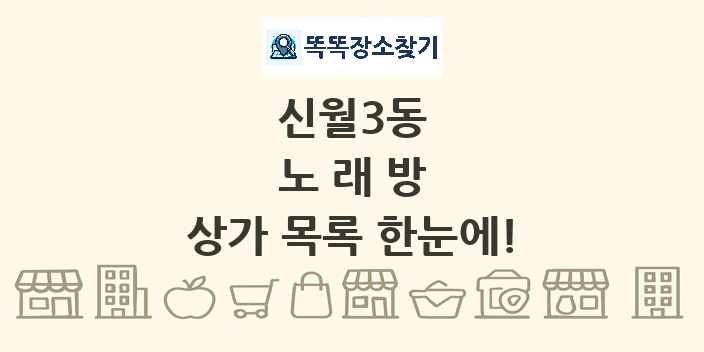 신월3동 노래방 상가 목록 및 정보