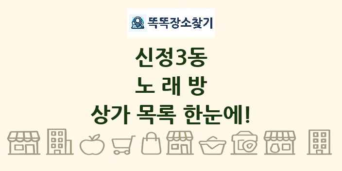 신정3동 노래방 상가 목록 및 정보