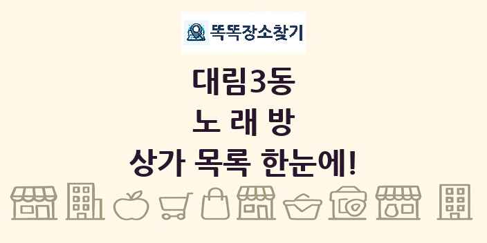 대림3동 노래방 상가 목록 및 정보