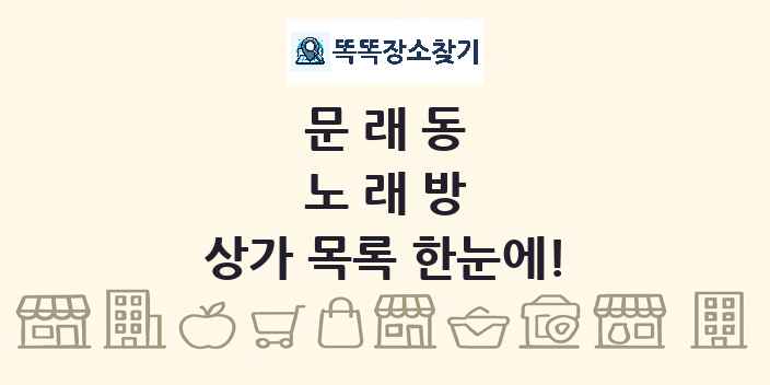 문래동 노래방 상가 목록 및 정보