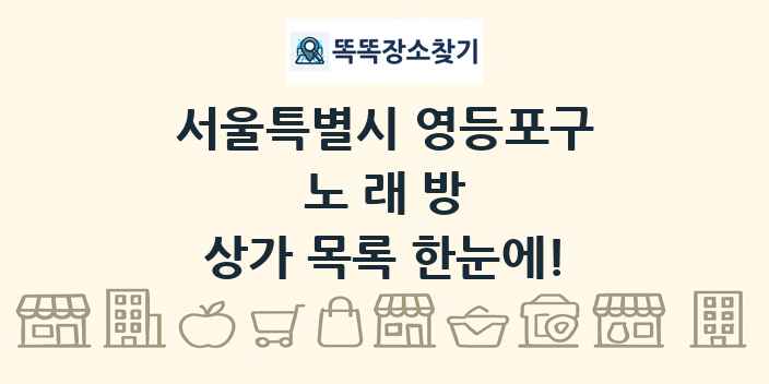 서울특별시 영등포구 노래방 상가 목록 및 정보