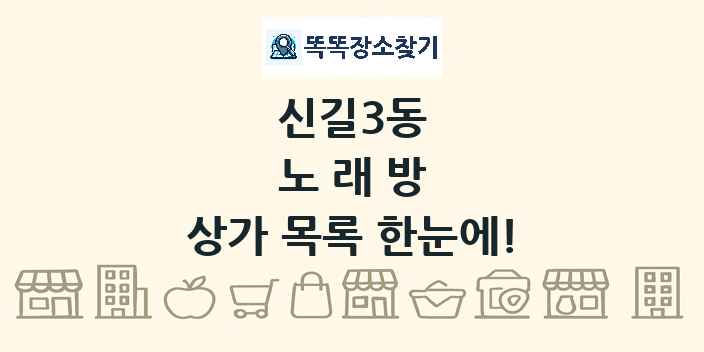 신길3동 노래방 상가 목록 및 정보
