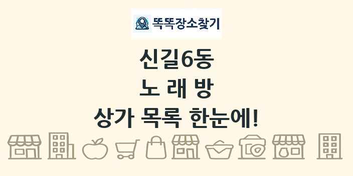 신길6동 노래방 상가 목록 및 정보