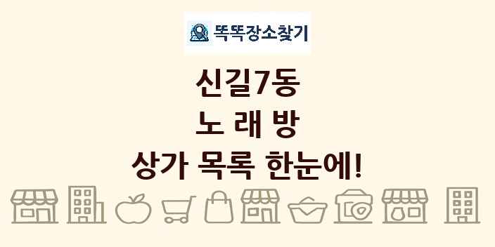 신길7동 노래방 상가 목록 및 정보