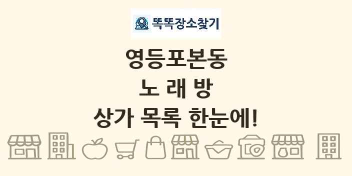 영등포본동 노래방 상가 목록 및 정보