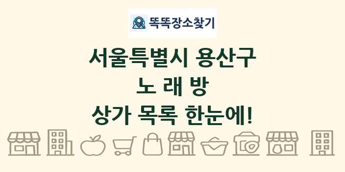 서울특별시 용산구 노래방 상가 목록 및 정보