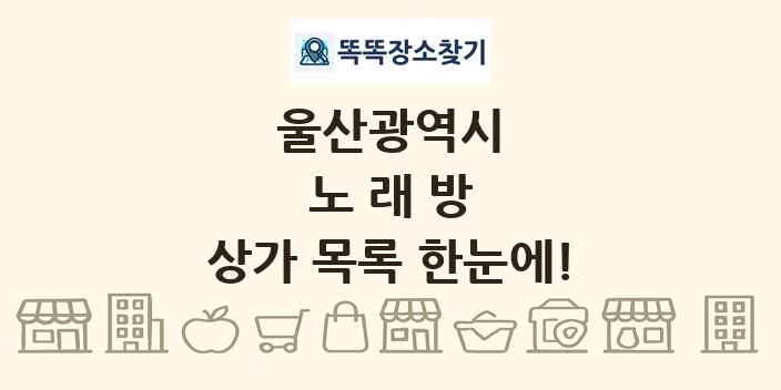 울산광역시 노래방 상가 목록 및 정보