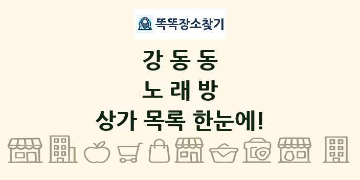 강동동 노래방 상가 목록 및 정보