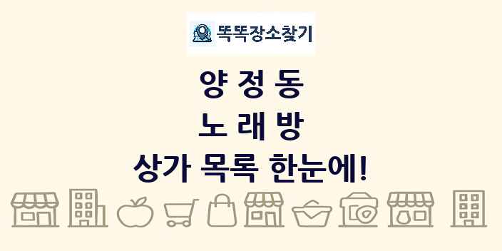 양정동 노래방 상가 목록 및 정보