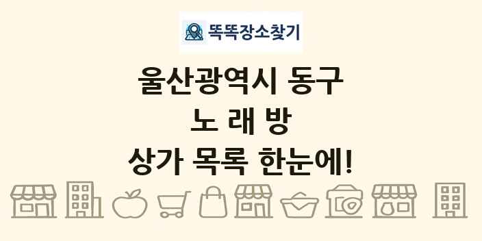 울산광역시 동구 노래방 상가 목록 및 정보