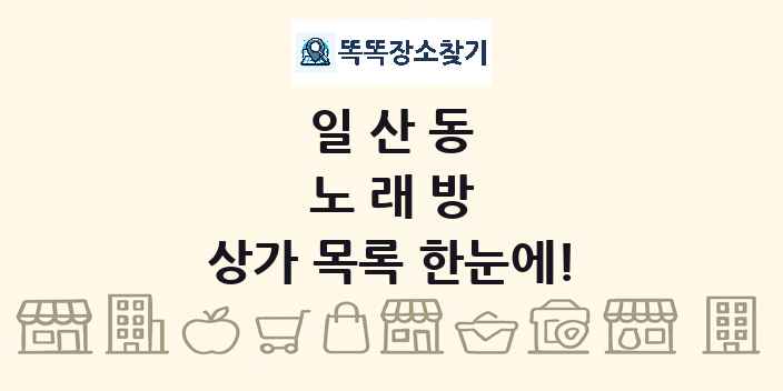 일산동 노래방 상가 목록 및 정보