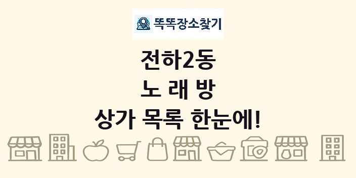 전하2동 노래방 상가 목록 및 정보