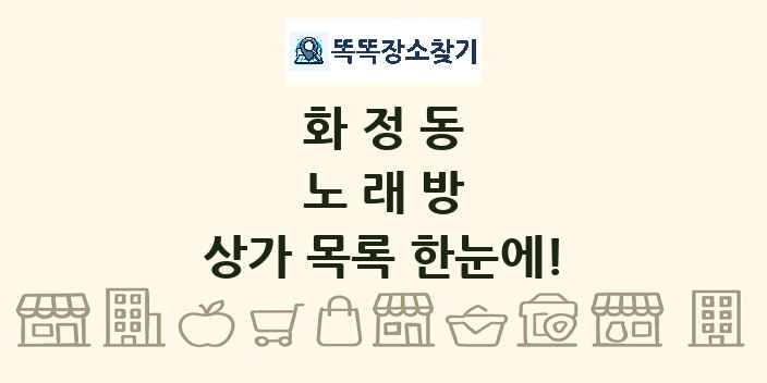 화정동 노래방 상가 목록 및 정보
