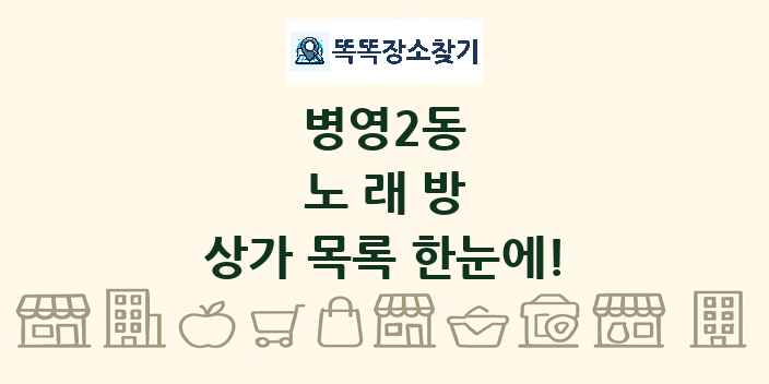 병영2동 노래방 상가 목록 및 정보
