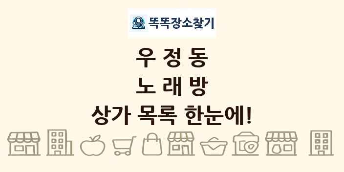 우정동 노래방 상가 목록 및 정보