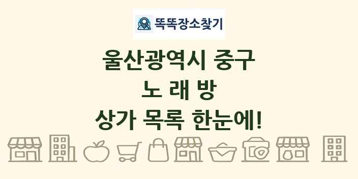 울산광역시 중구 노래방 상가 목록 및 정보