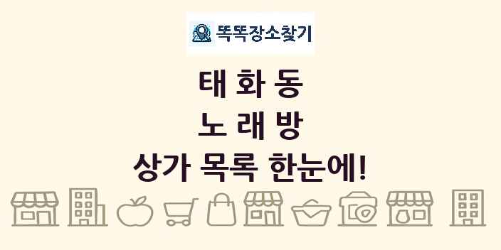 태화동 노래방 상가 목록 및 정보