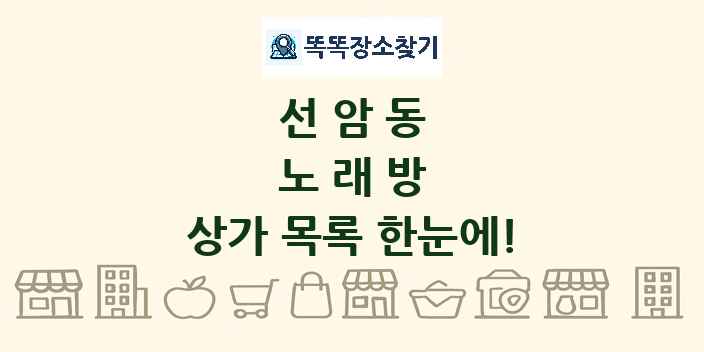 선암동 노래방 상가 목록 및 정보
