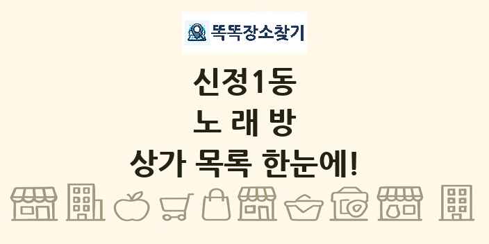신정1동 노래방 상가 목록 및 정보