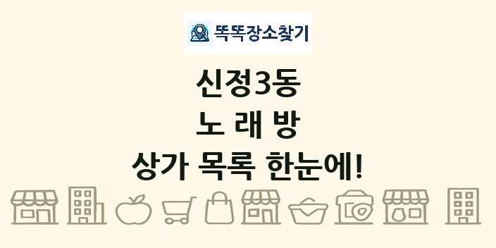 신정3동 노래방 상가 목록 및 정보