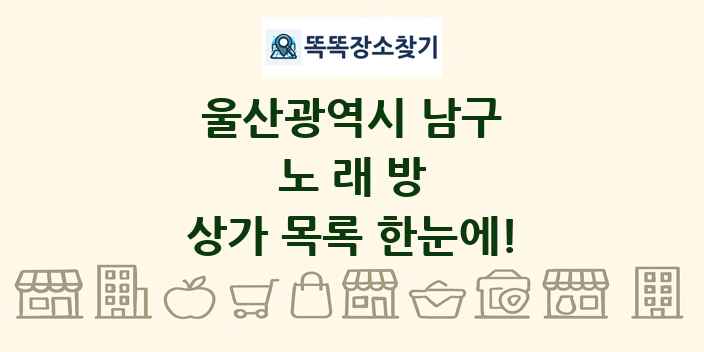 울산광역시 남구 노래방 상가 목록 및 정보