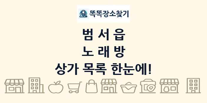 범서읍 노래방 상가 목록 및 정보