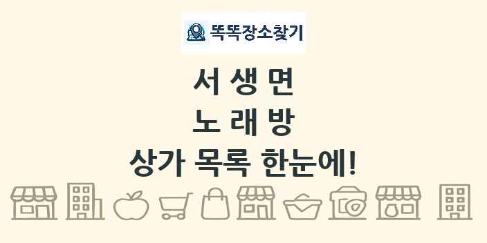서생면 노래방 상가 목록 및 정보