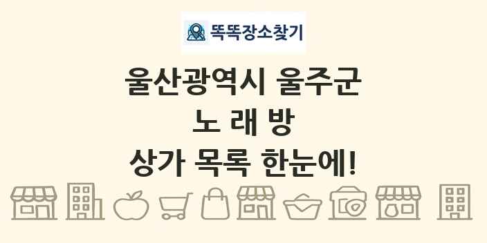 울산광역시 울주군 노래방 상가 목록 및 정보