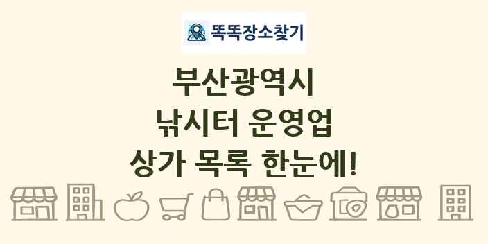 부산광역시 낚시터 운영업 상가 목록 및 정보