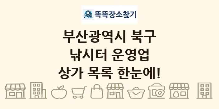 부산광역시 북구 낚시터 운영업 상가 목록 및 정보