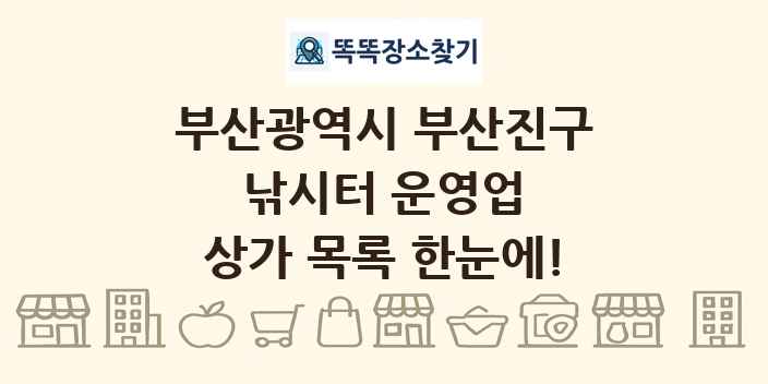 부산광역시 부산진구 낚시터 운영업 상가 목록 및 정보