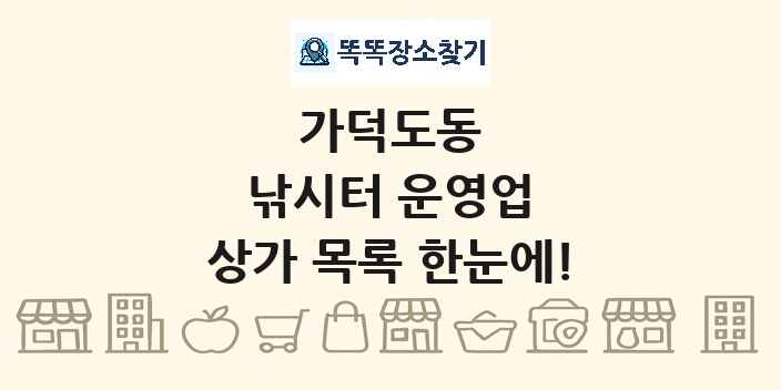 가덕도동 낚시터 운영업 상가 목록 및 정보